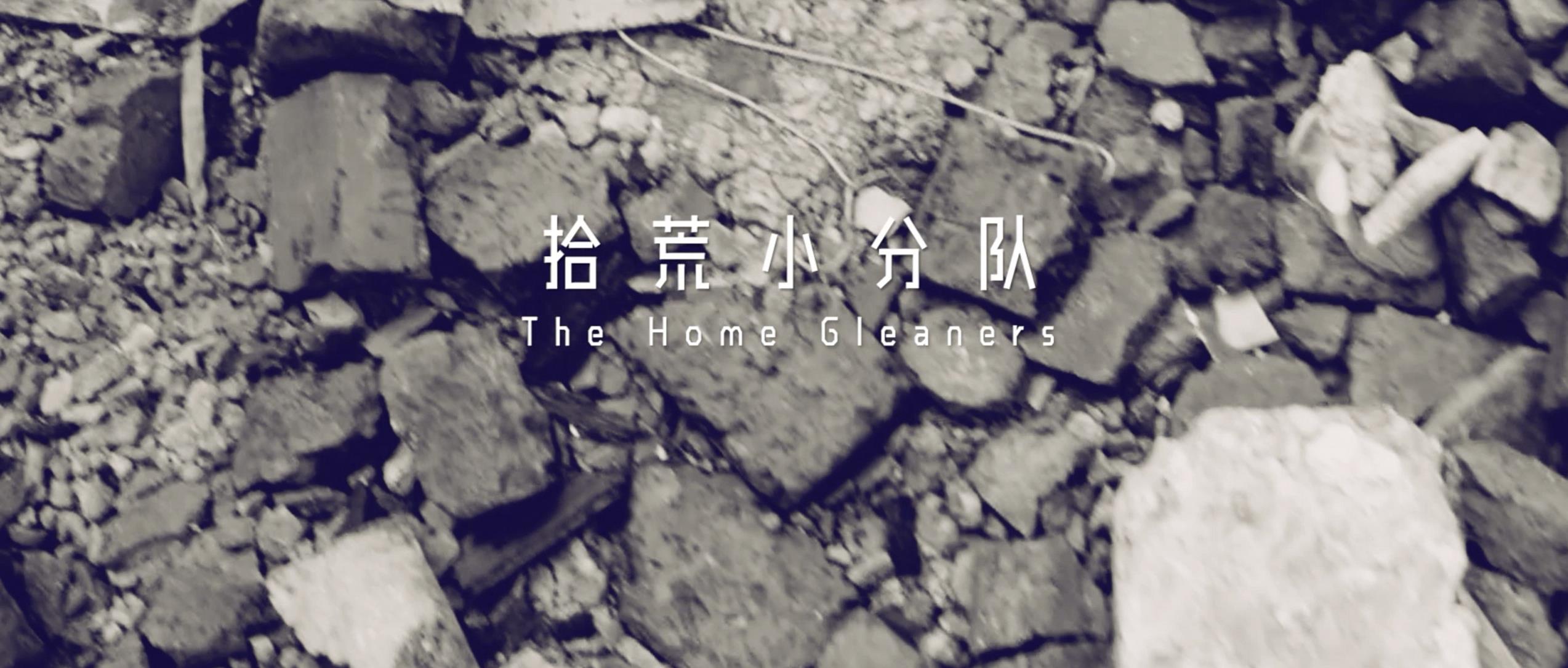 撿、破、爛還美其名曰拾荒小分隊，就你們年輕人會玩