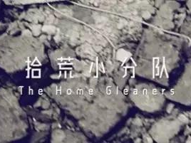 撿、破、爛還美其名曰拾荒小分隊(duì)