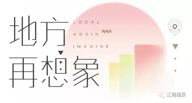 地方再想象，廢墟上重塑理想家園